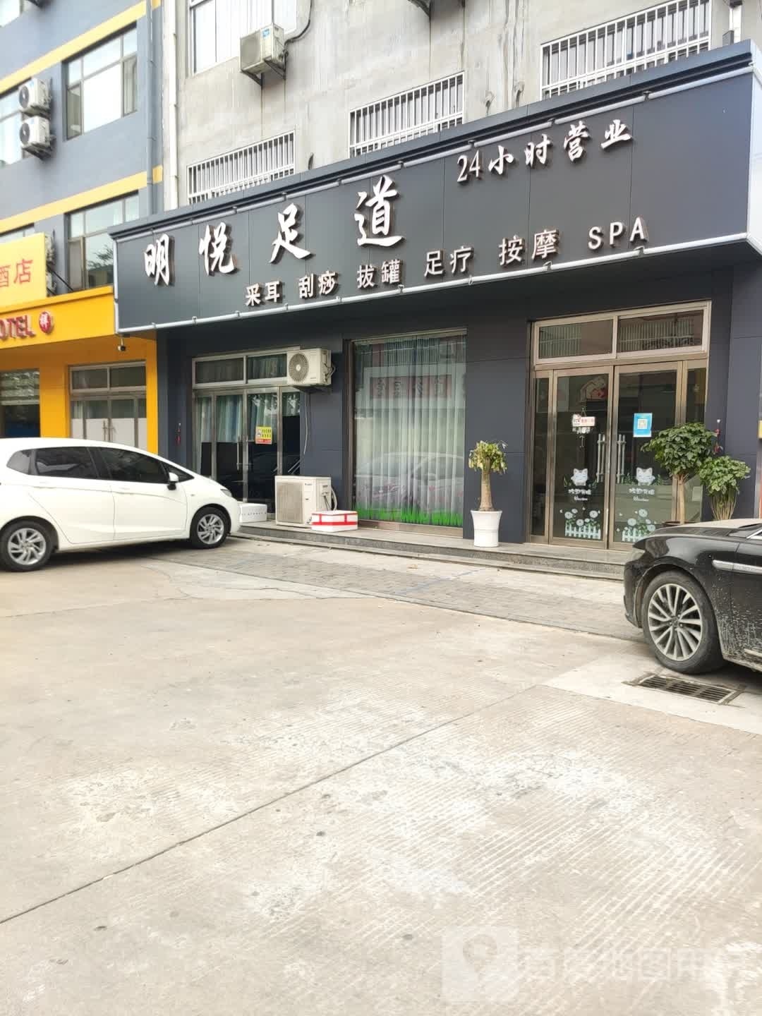 明悦足道