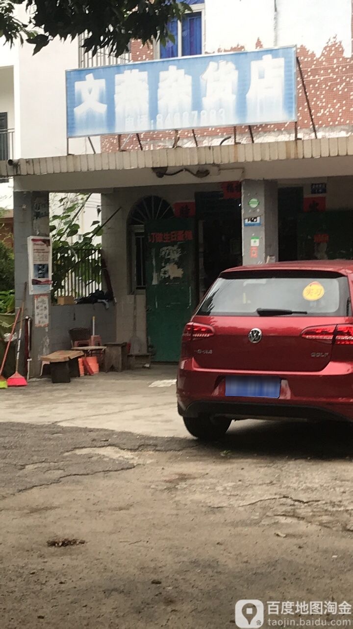 文燕杂货店