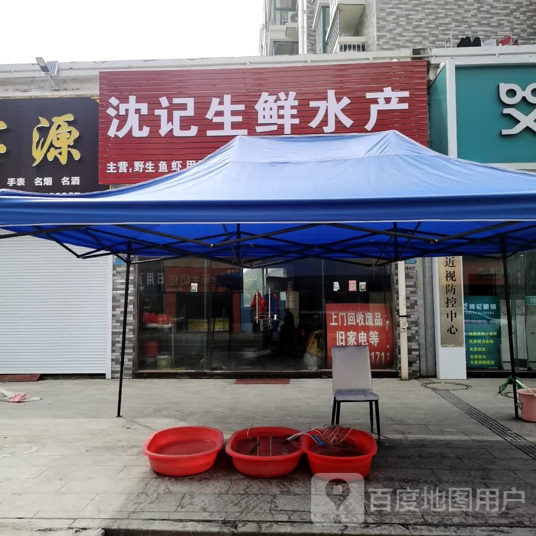 沈记生鲜水产