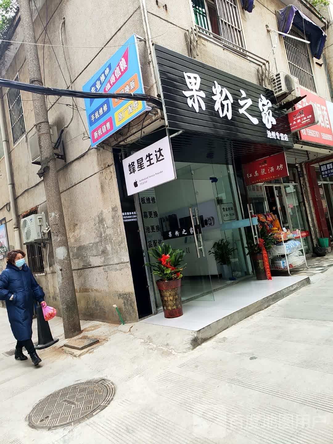 果粉之家授后服务(秋浦中路店)