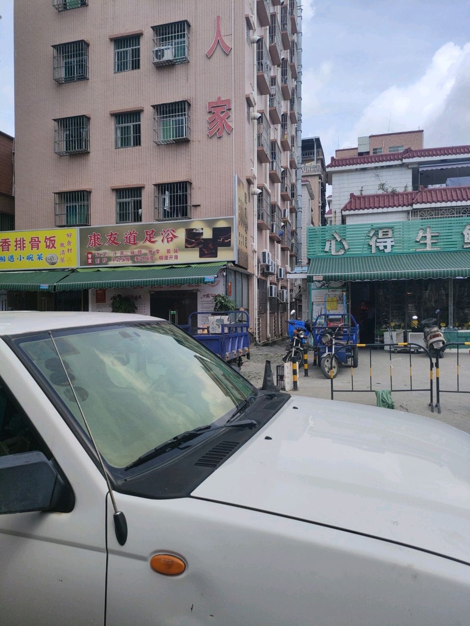 康友道足浴