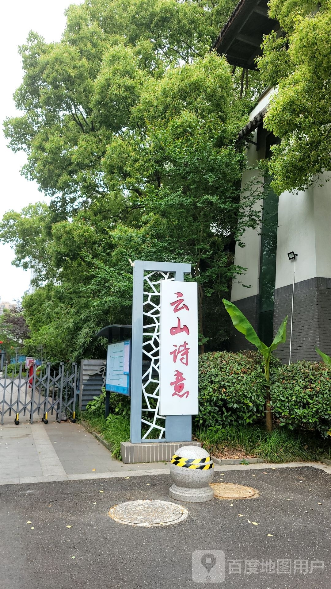 云山诗意健身游泳会所