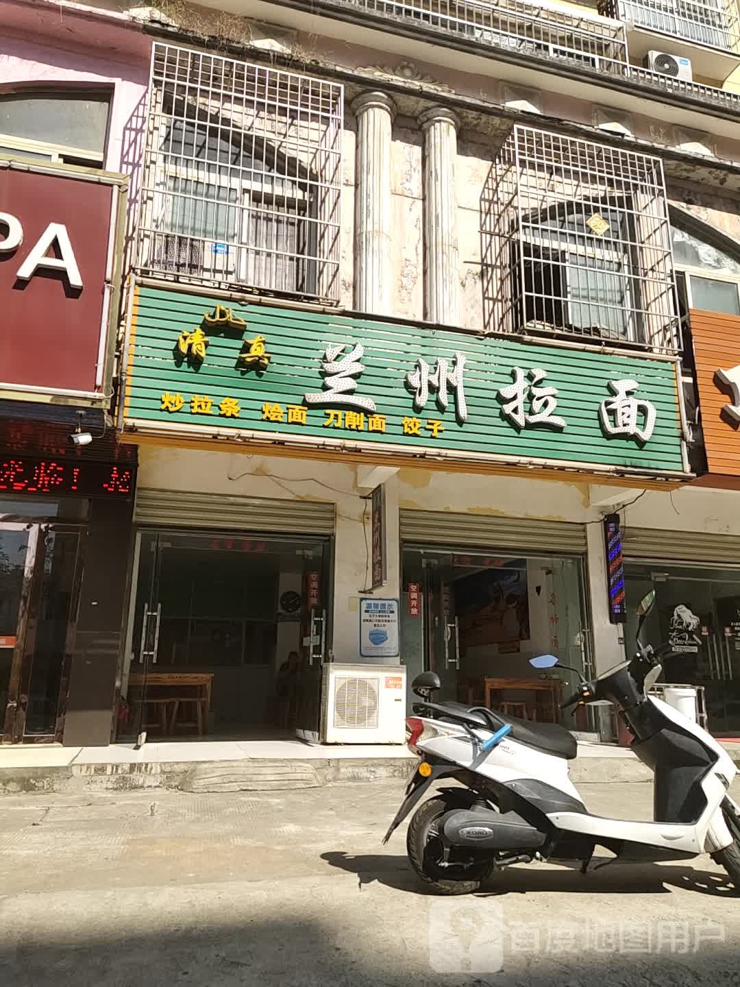 清真兰州拉面(新都华城店)