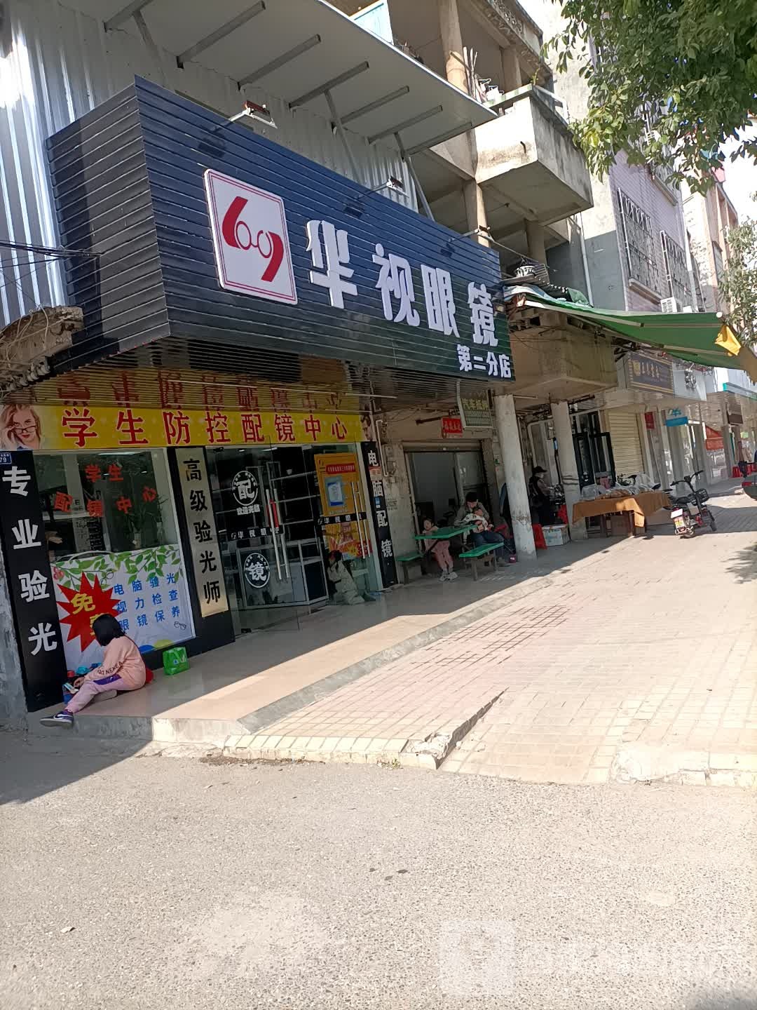 华光眼科(解放街店)