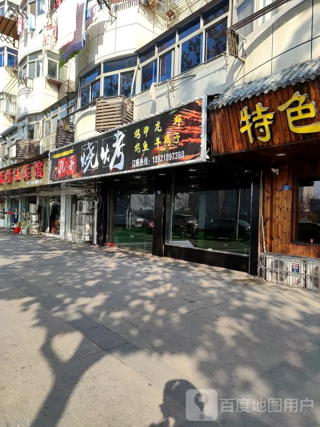 孔哥烧烤