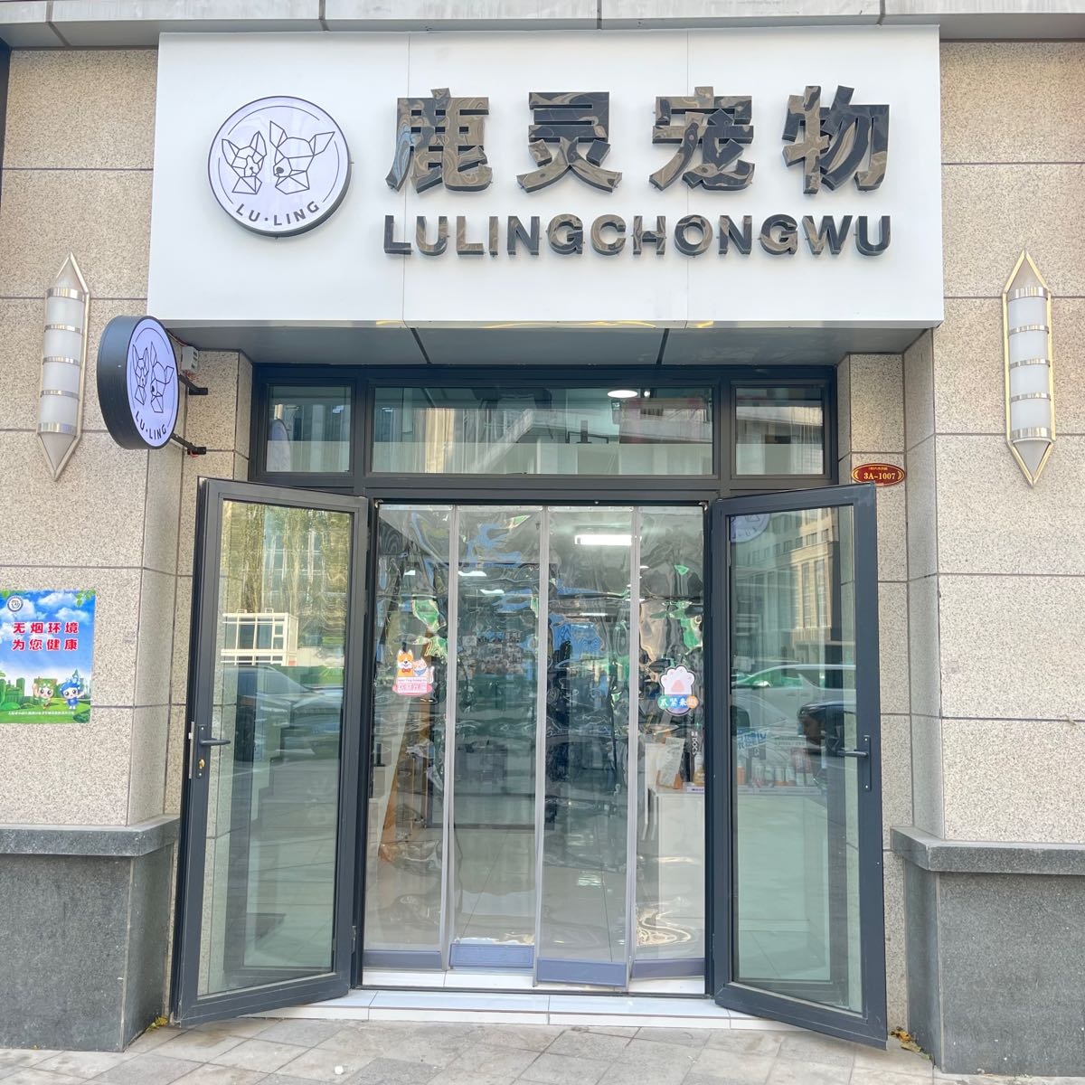 鹿灵宠物(恒大未来城店)