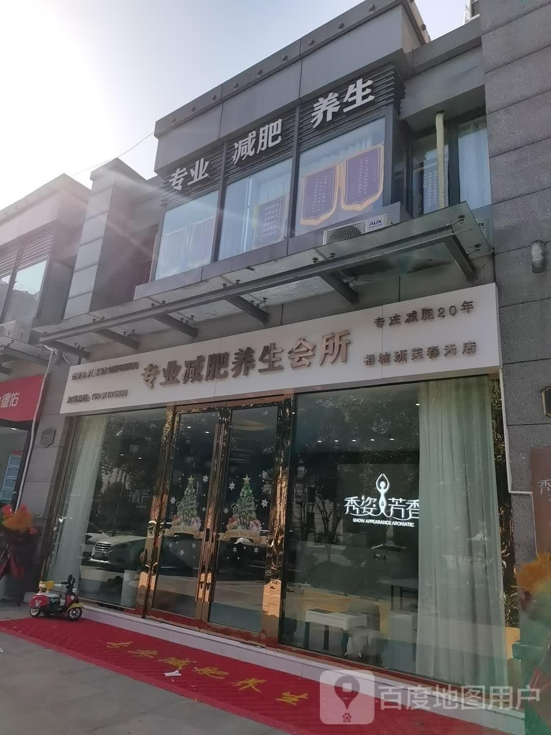 秀姿芳香专妮专业养生会所