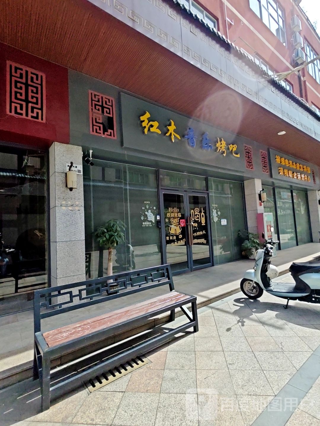 红木音乐烤吧