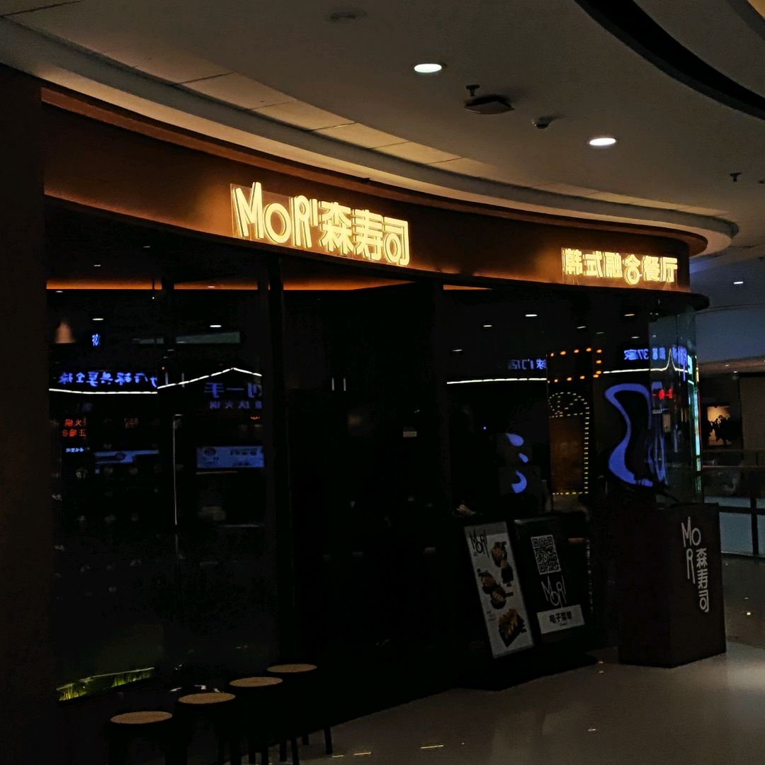 森寿司(万达广场铜陵店)