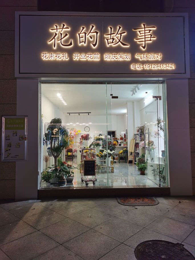 花的故事