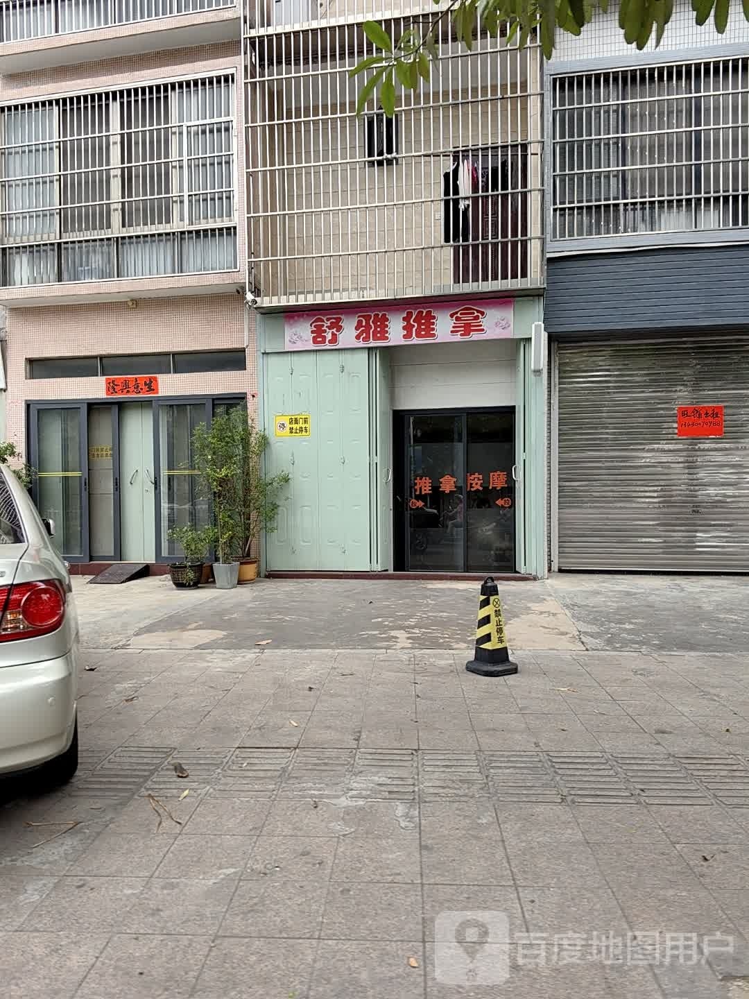 书雅推拿