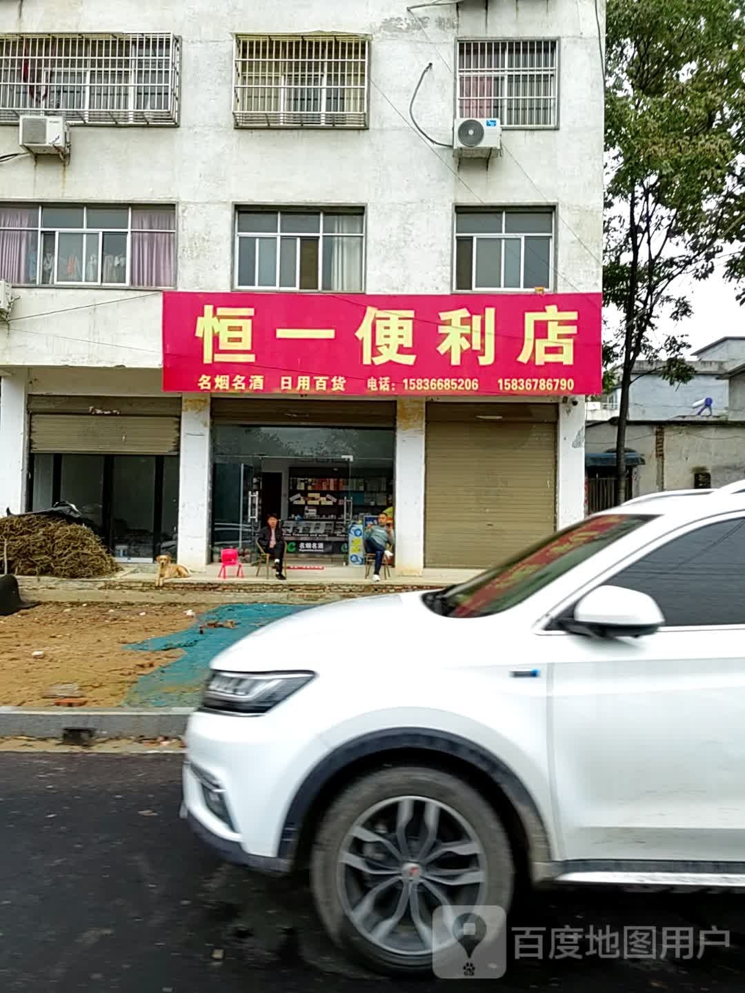 泌阳县恒一便利店