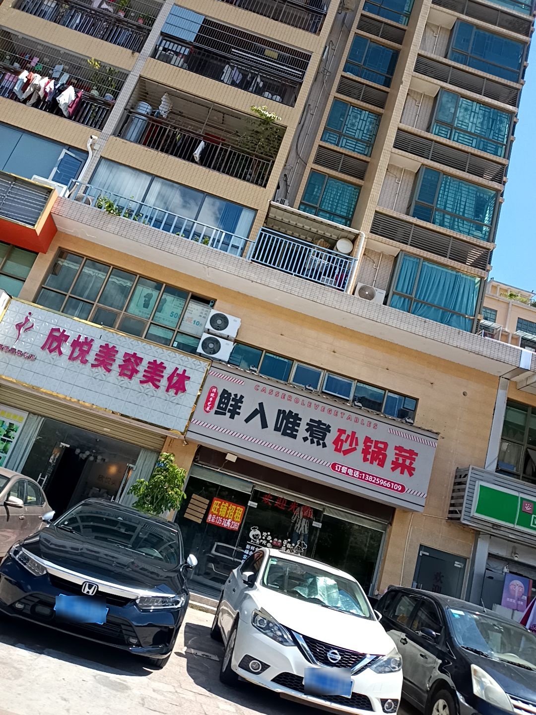 欣悦美容美体(雍景豪庭店)
