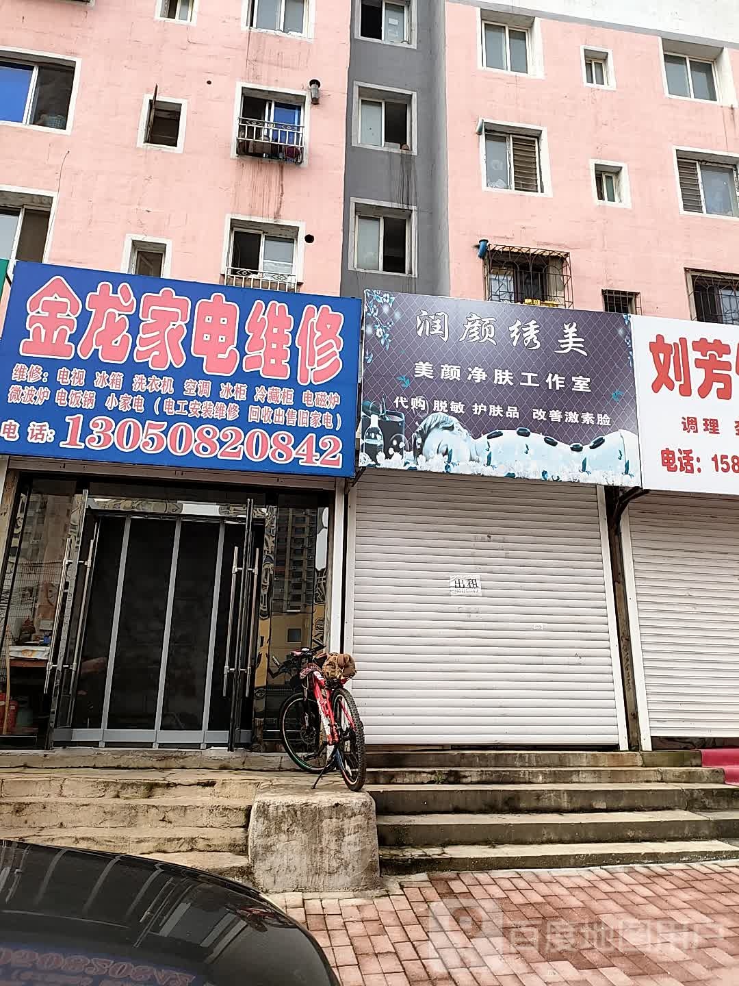 金龙家电维修(站北路店)