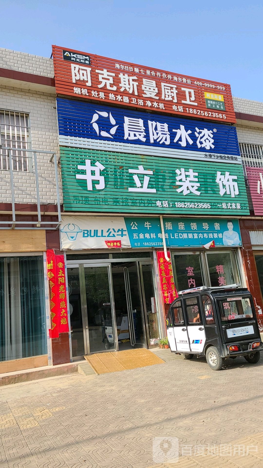 方城县券桥镇阿克斯曼厨卫(文化路店)