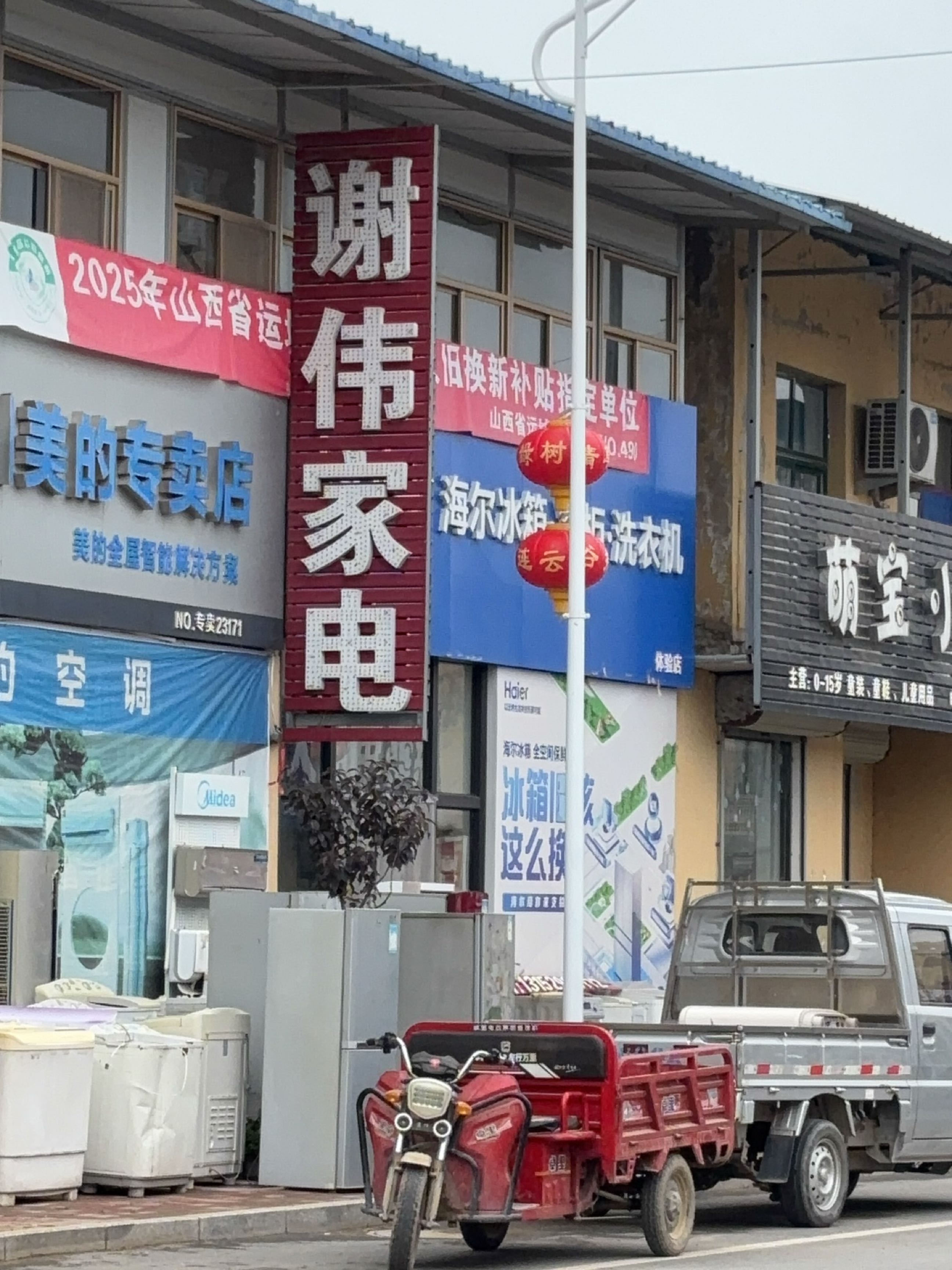 谢伟家电