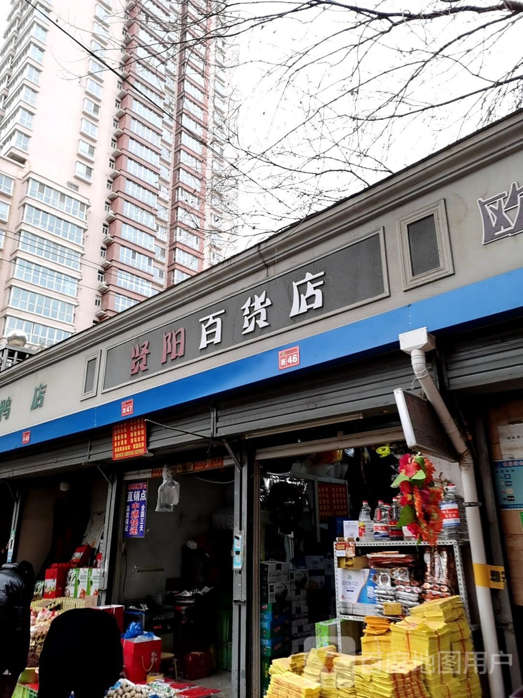 贤阳百货店