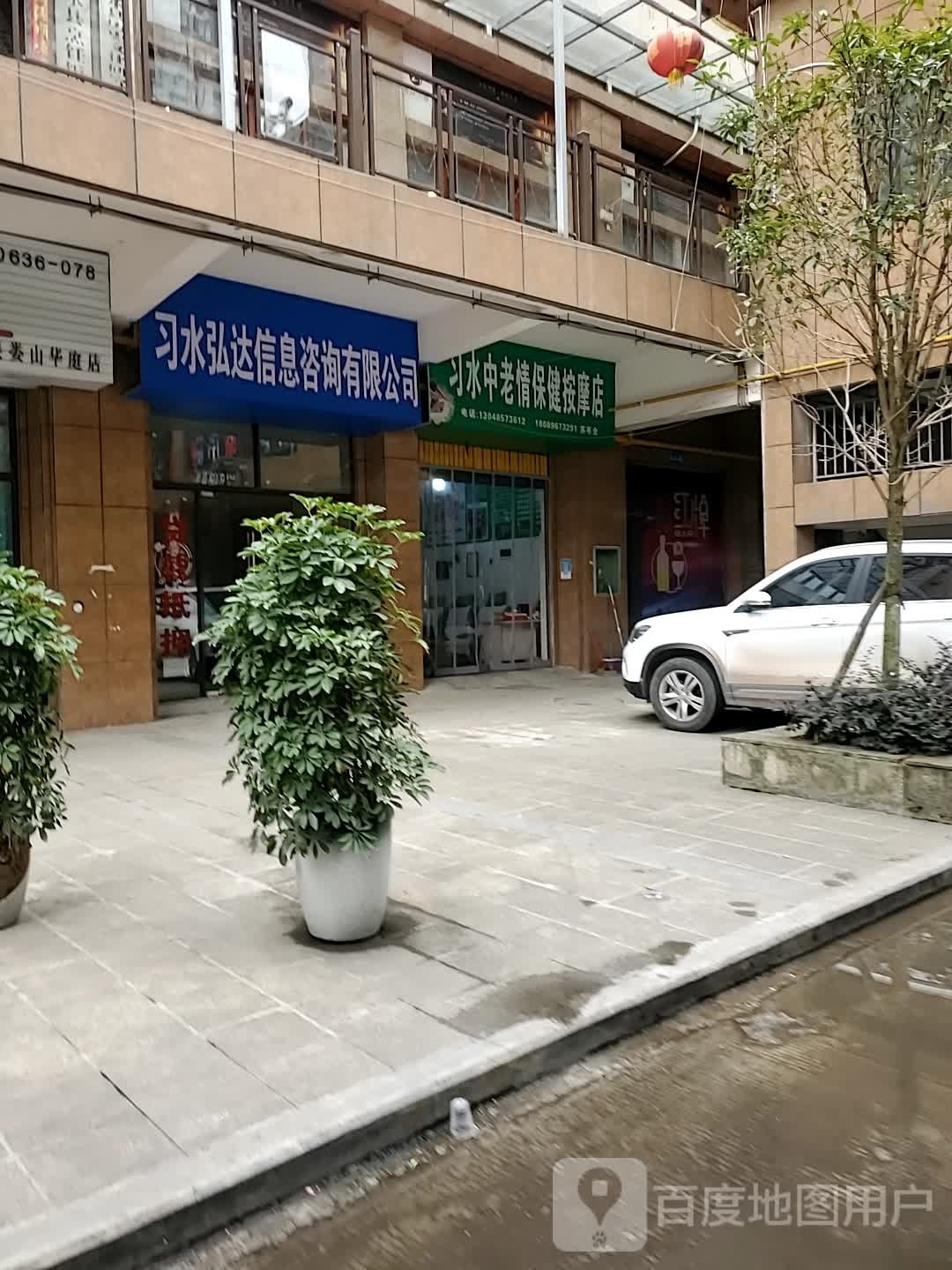 习水中老情保险按摩店