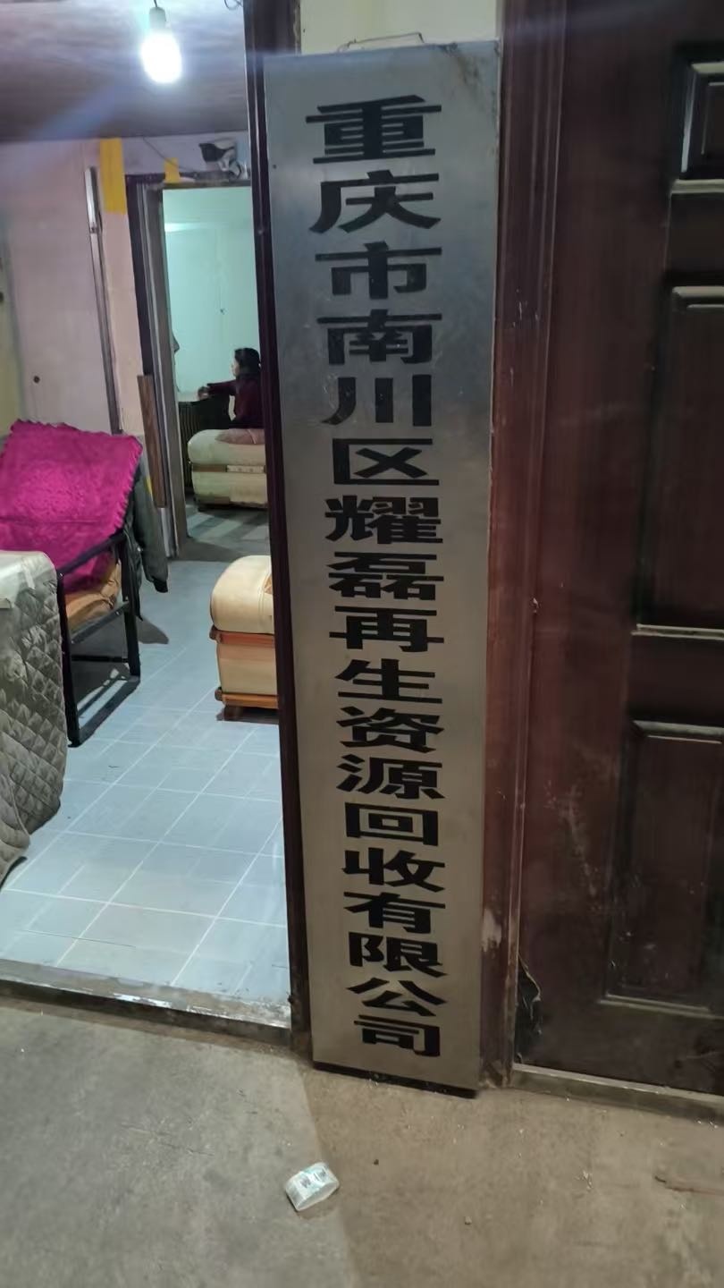 重庆市南川区耀磊再生资源回收有限公司