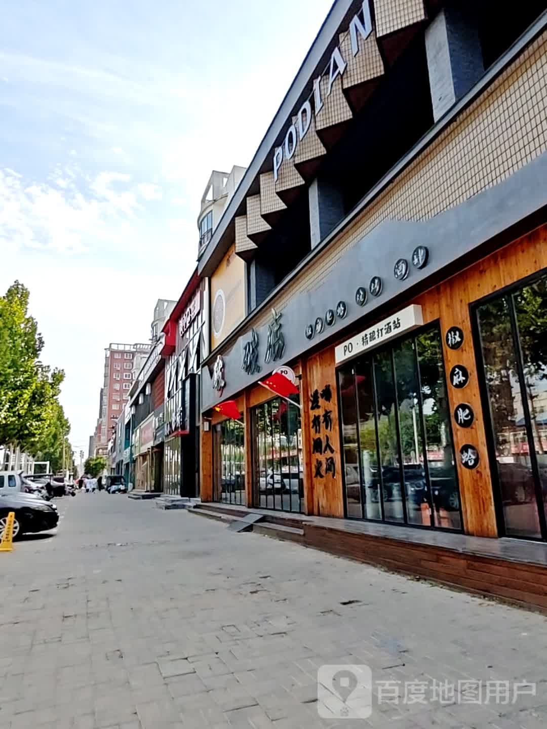 PODIAN(归德中路店)