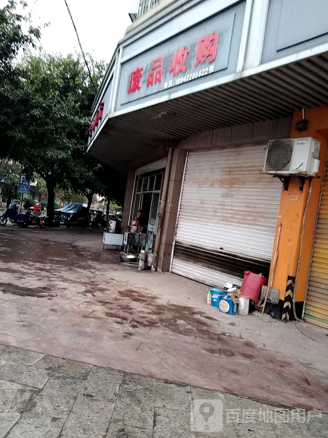废品收购