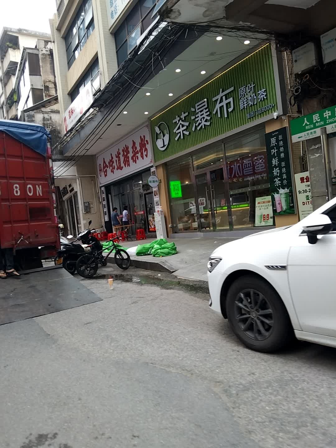 茶瀑布·原味鲜奶茶(人民中路店)