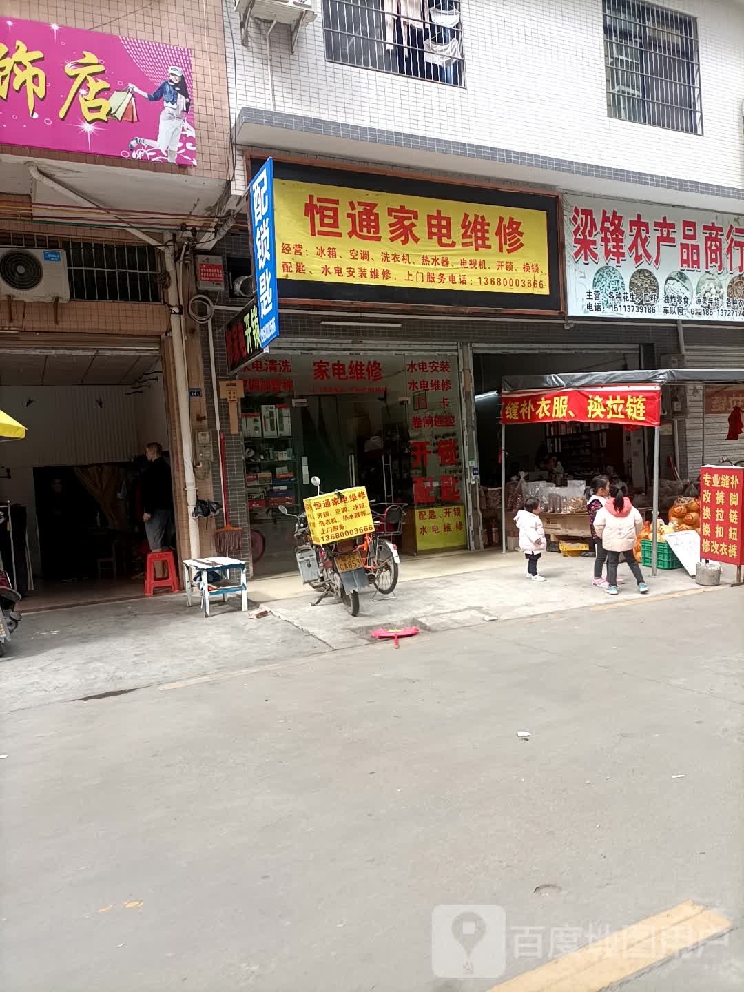 恒通家电维修(金北大道店)