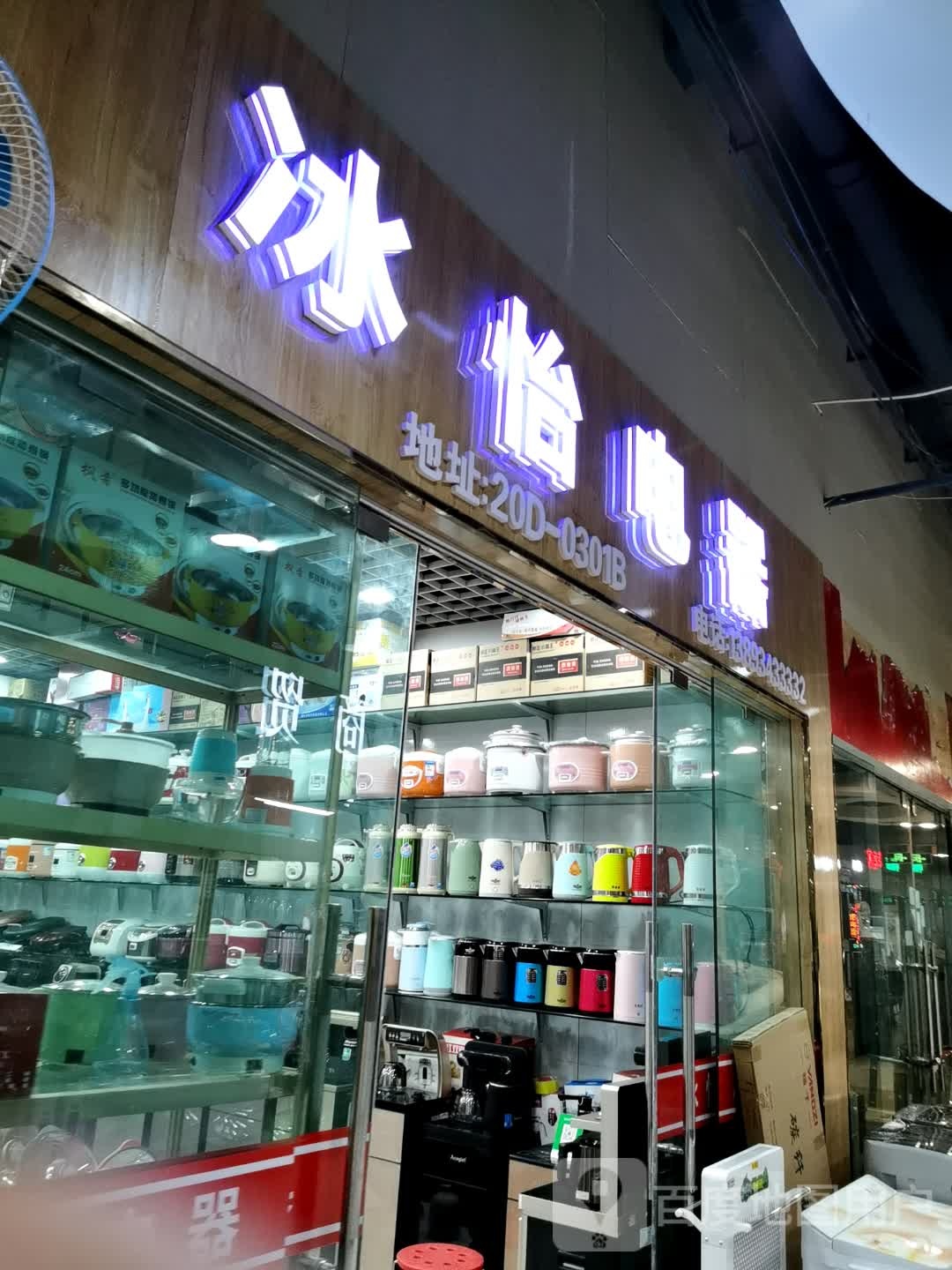 冰怡电器(兰州王府井百货店)