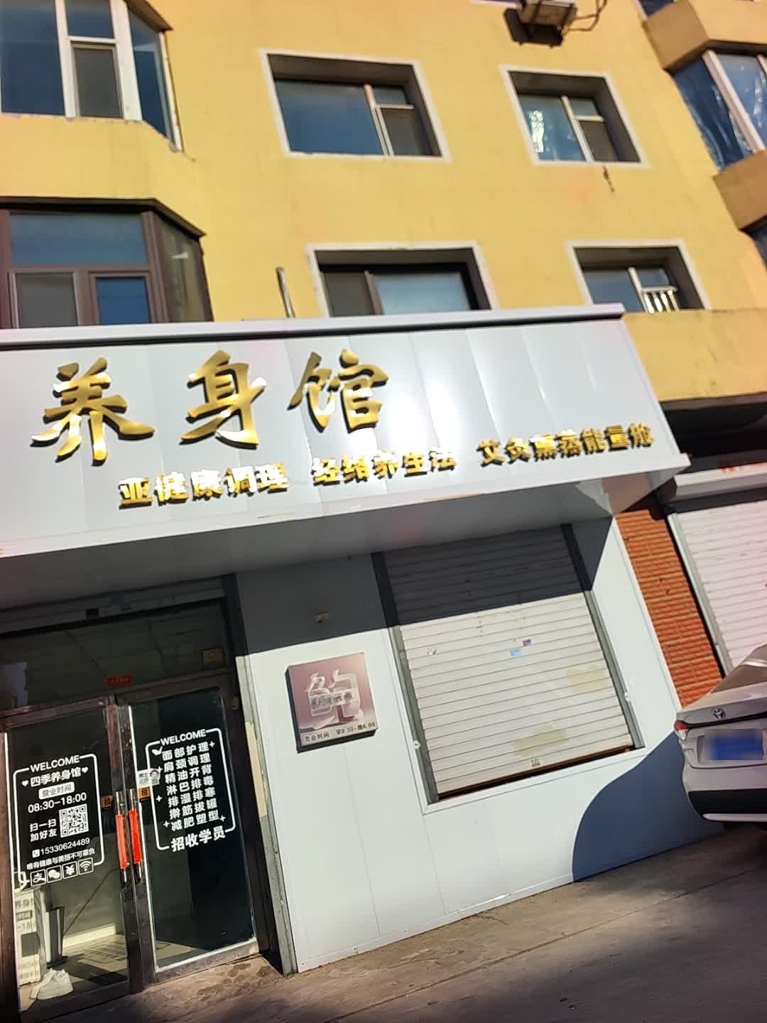 四季养身馆