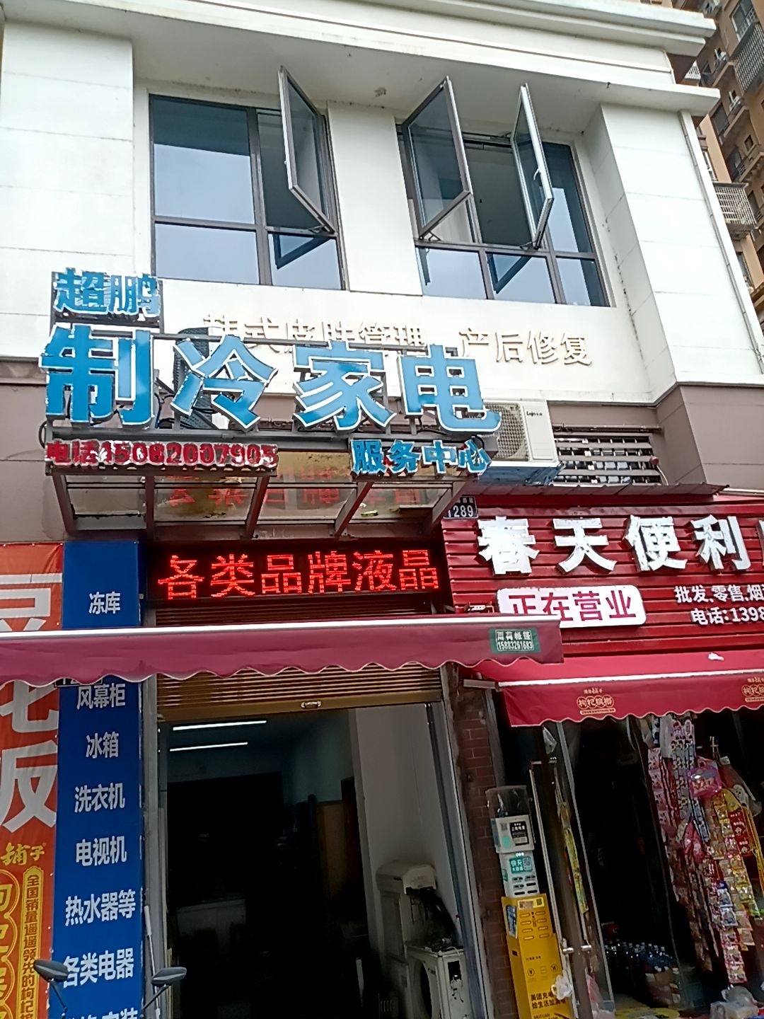 制冷家电服务中心