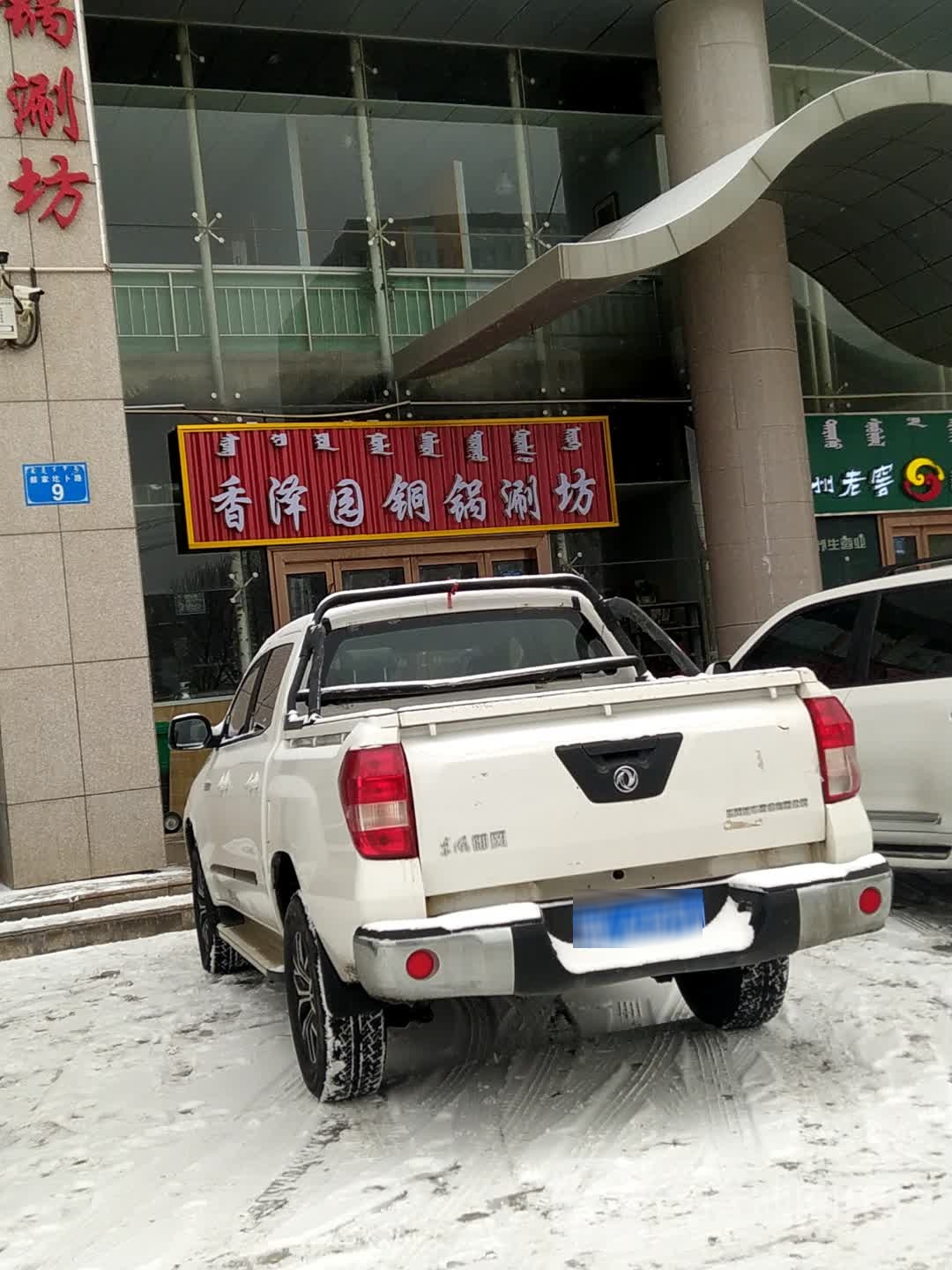 香泽园铜锅刷坊