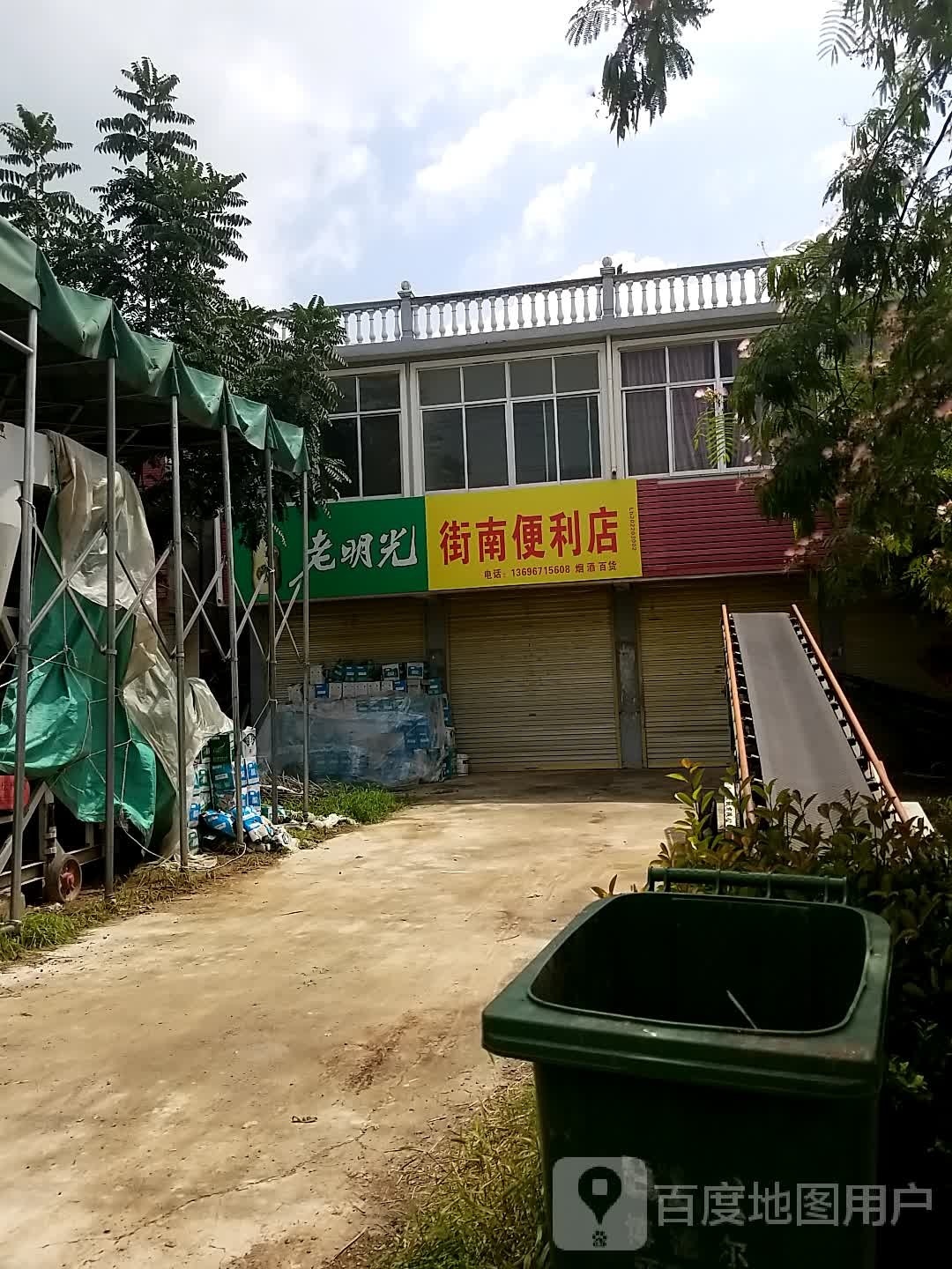 街南时便利店