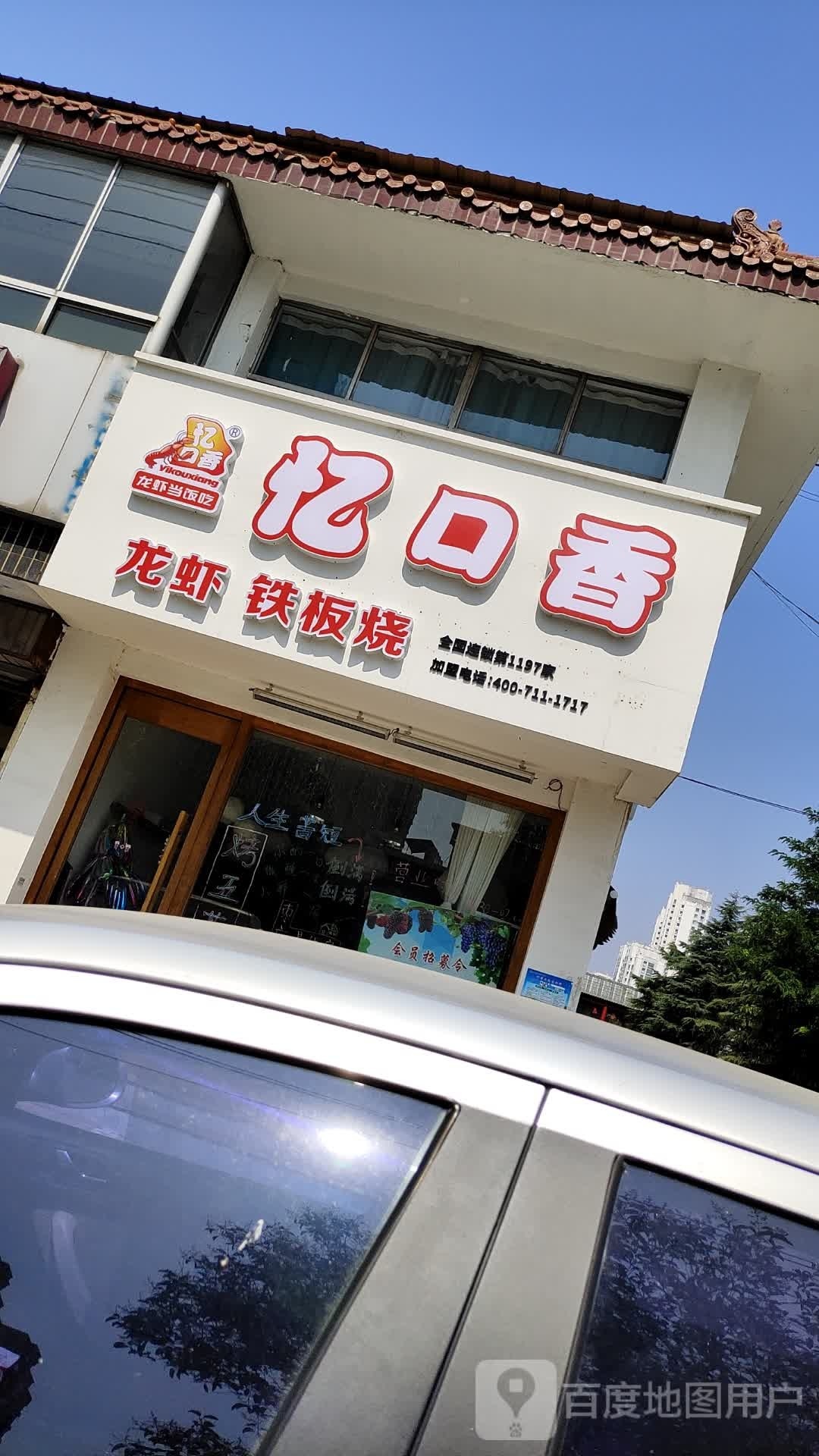忆口香龙虾铁板烧