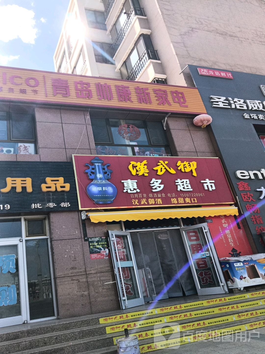 荟多超市(新华街店)