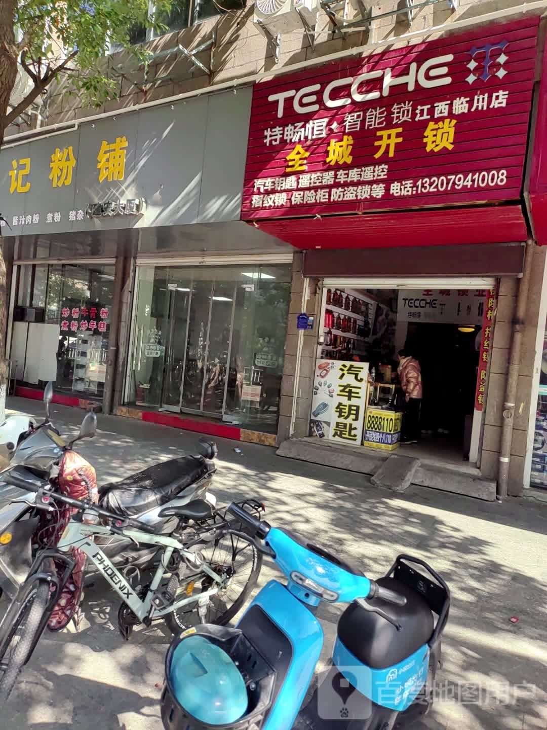 全城开锁(建安大厦店)