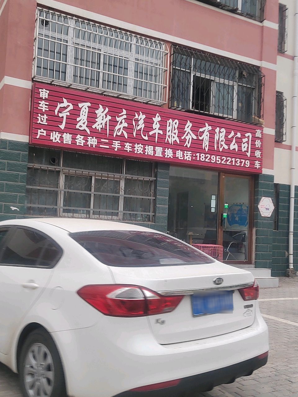 宁夏新庆汽车服务有限公司