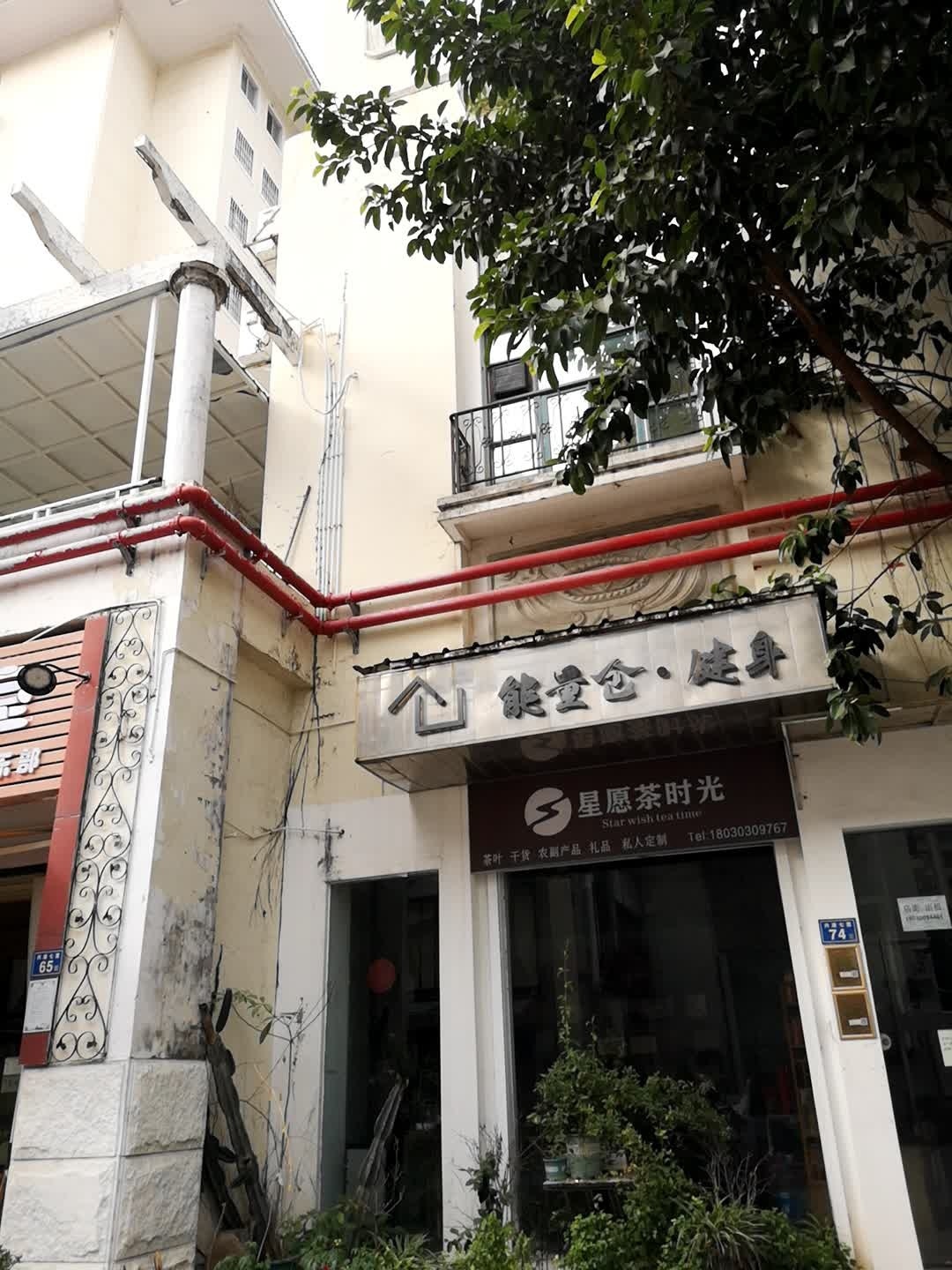 星愿时光茶叶店