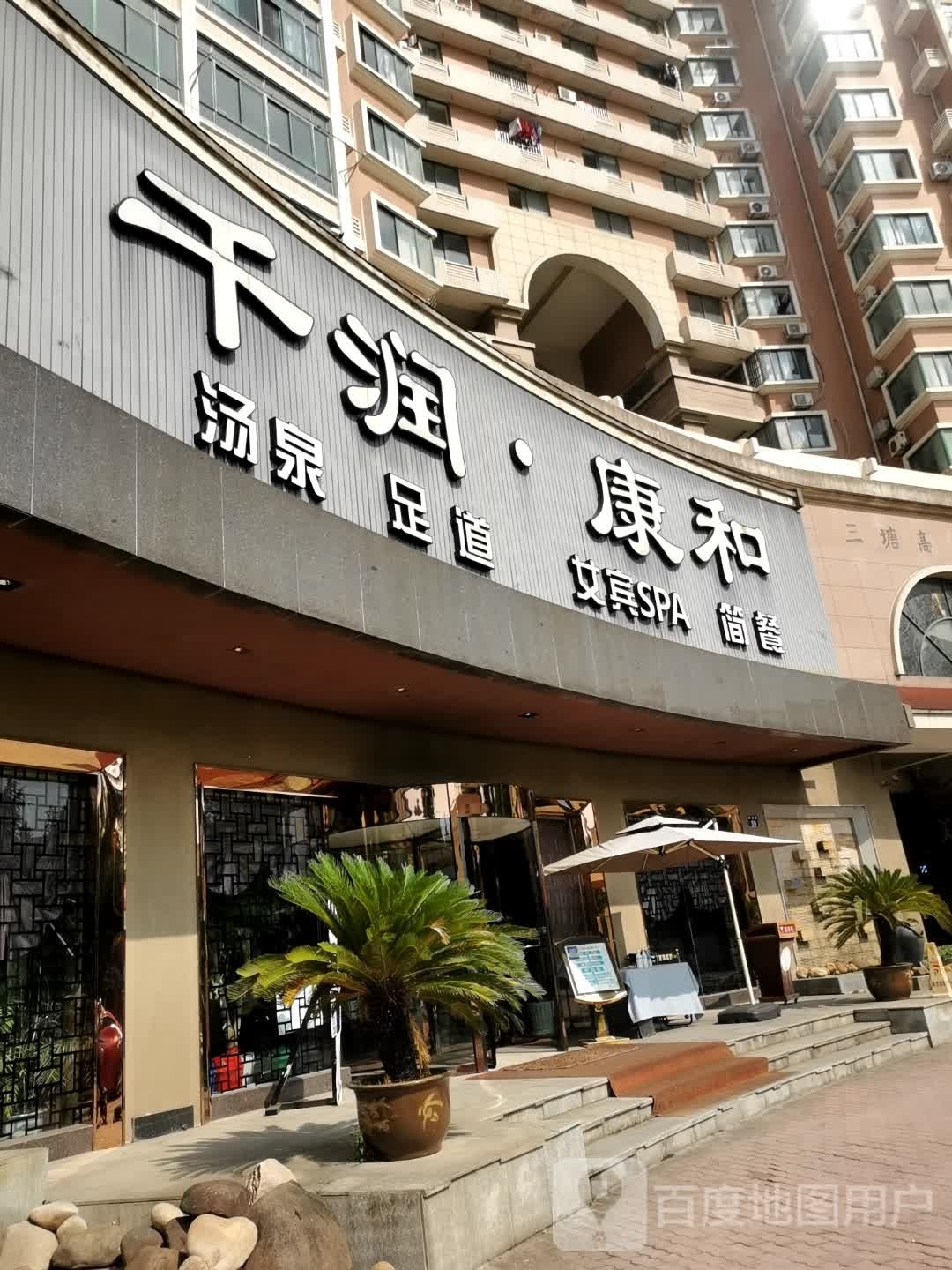 千润方和足道女宾SPA