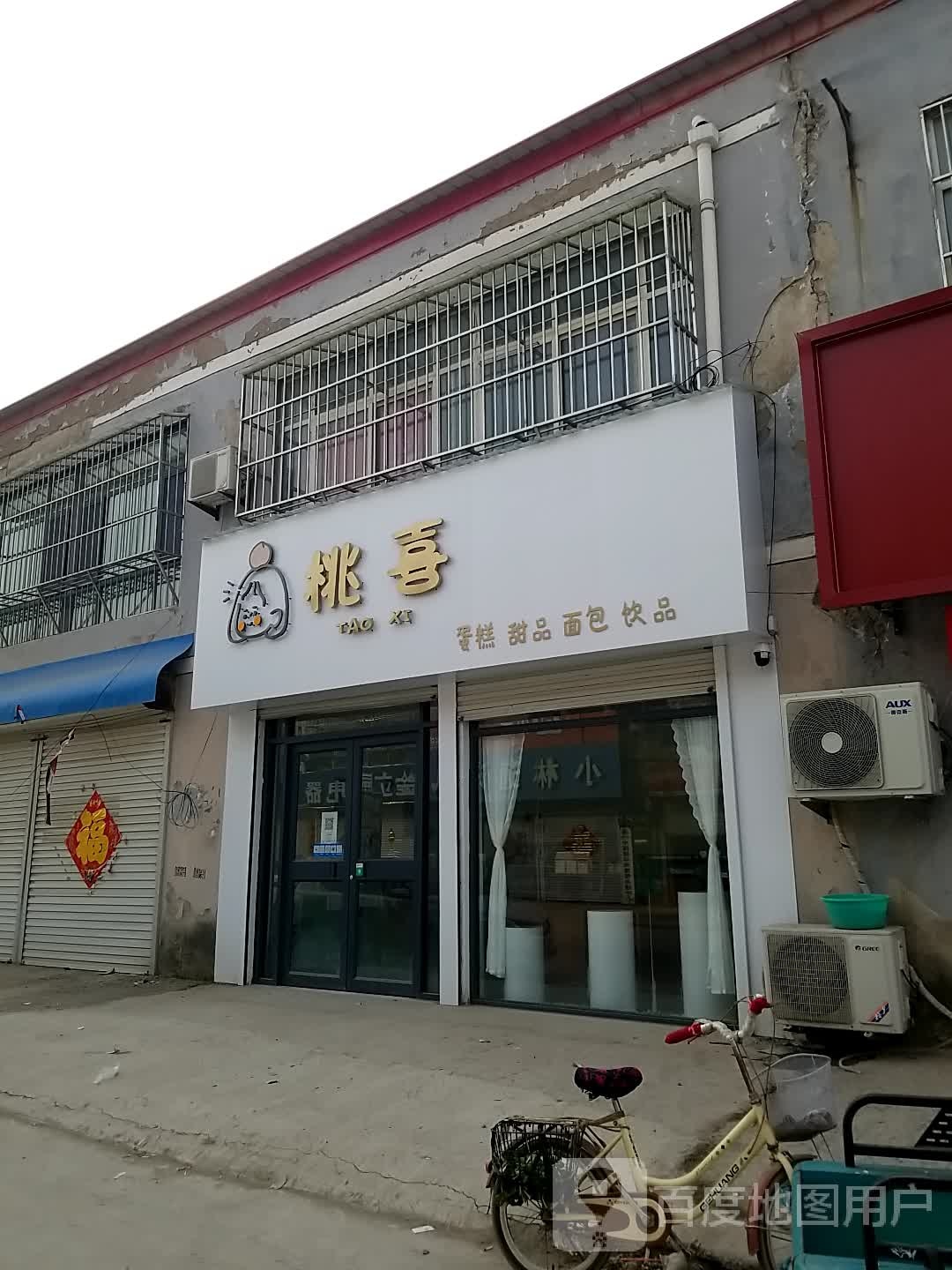 桃喜蛋糕甜品店