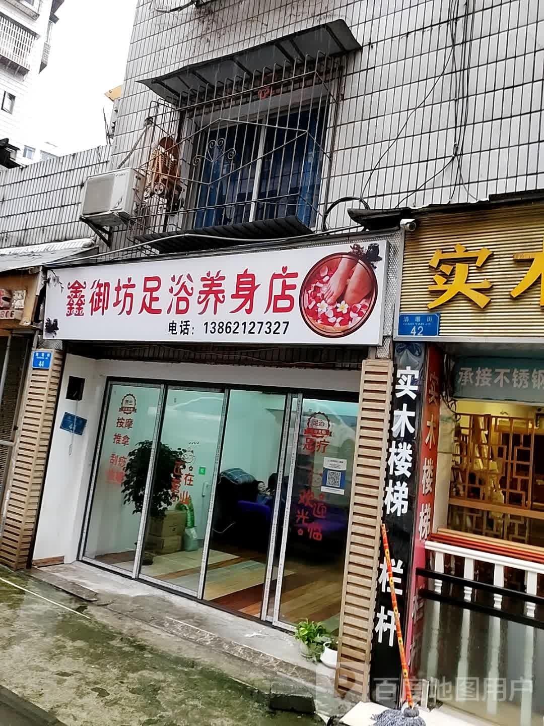 鑫御坊足浴养身店