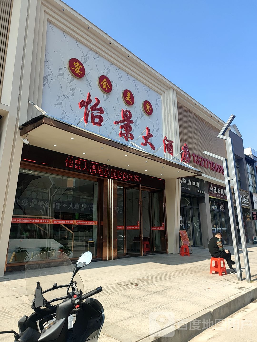 怡景大酒店