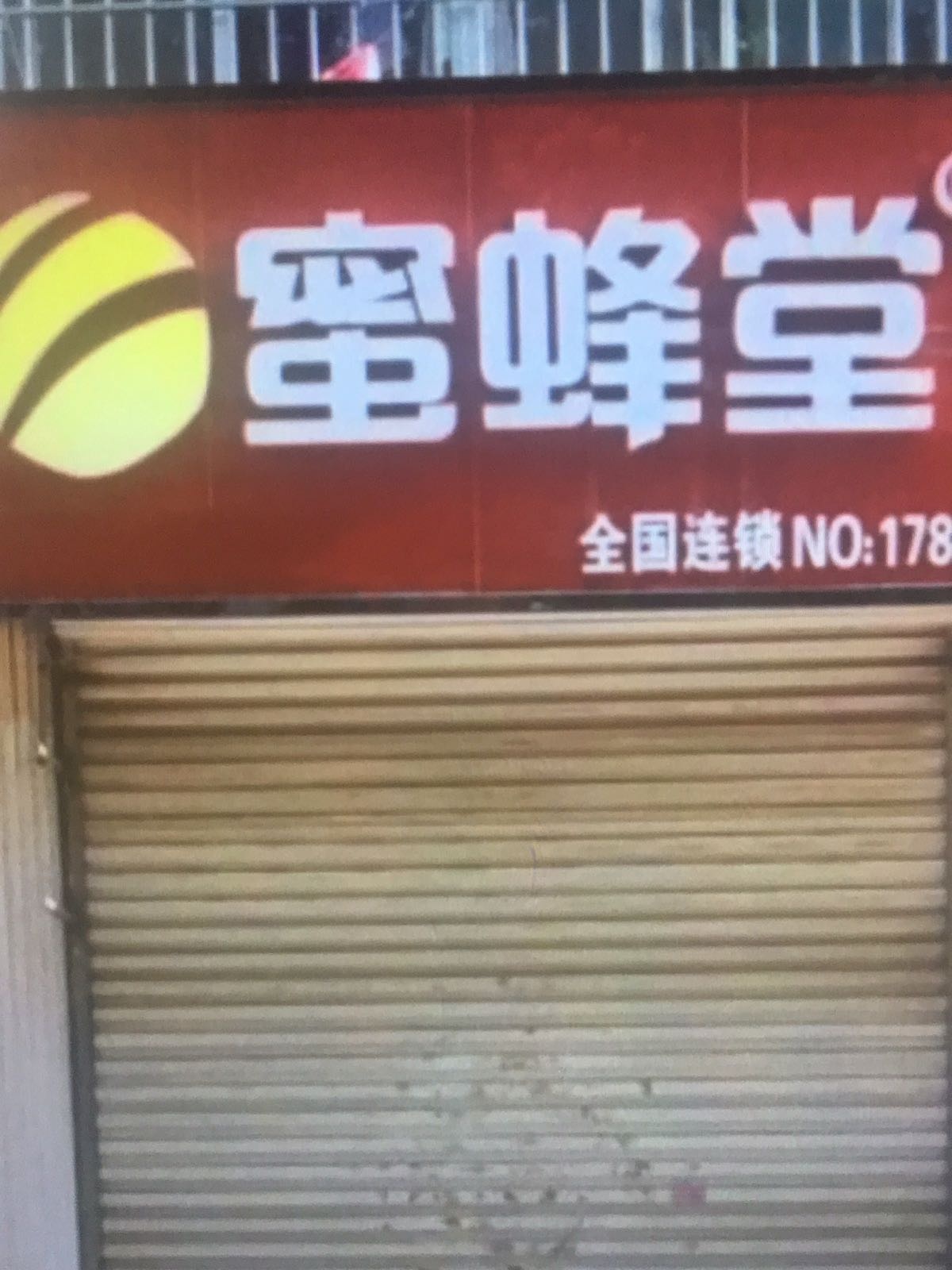 蜜蜂堂(屯溪店)