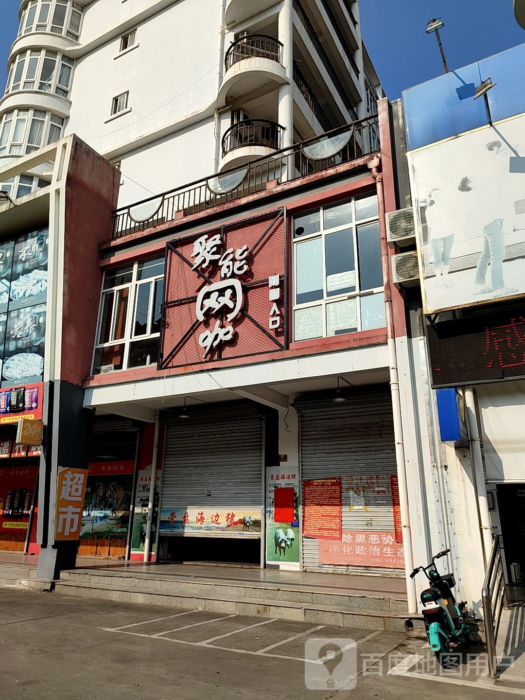 聚能网咖(云南路店)