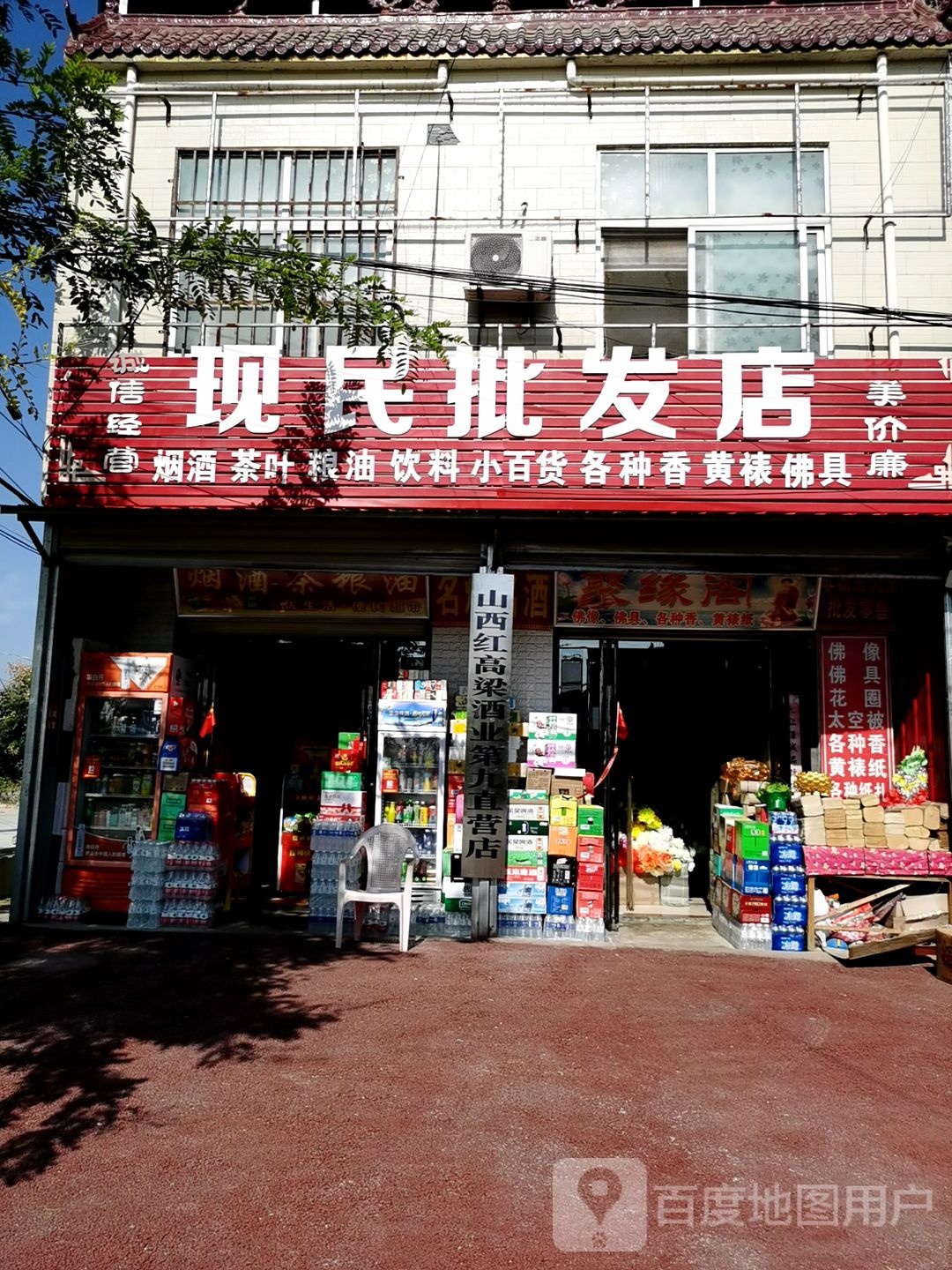 西华县逍遥镇现民批发店