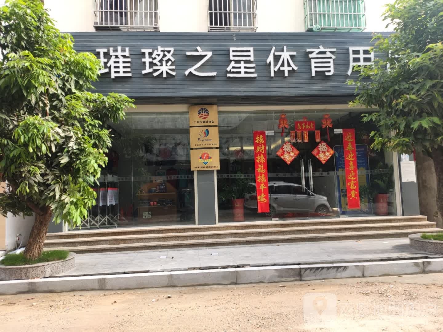 三亚璀璨之星体育文化发展有限公司