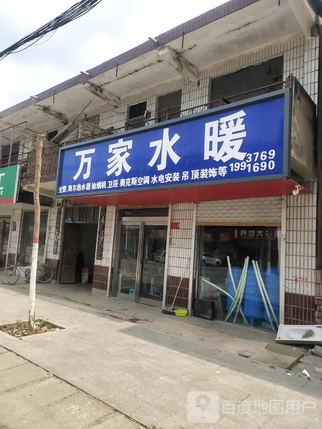 沈丘县冯营镇万家水暖(利民南街店)