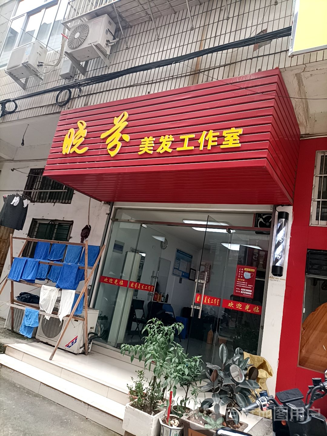 晓芬美发工作室