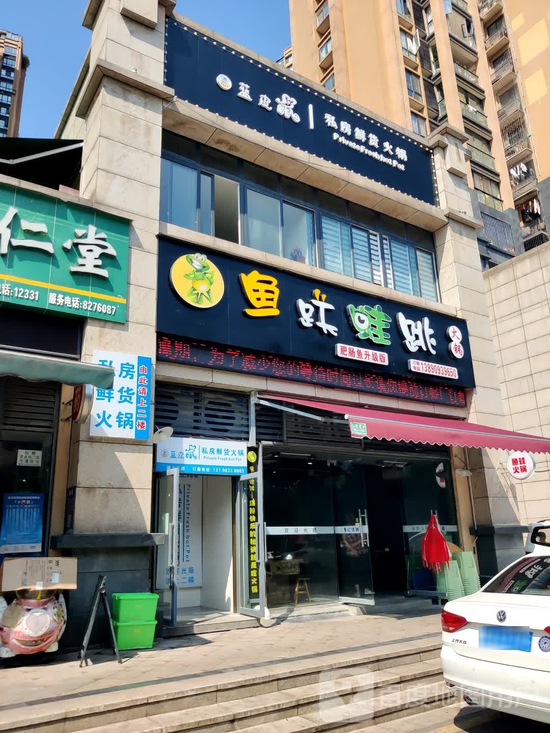 鱼跃蛙跳火锅(半岛大院店)