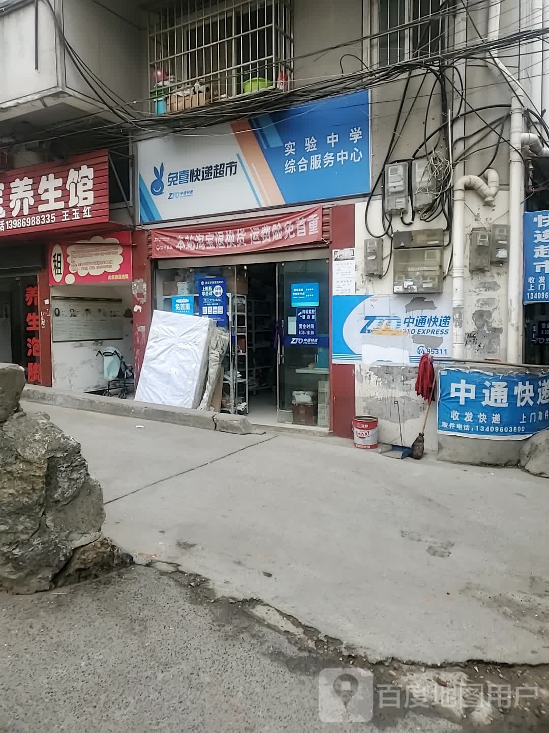 兔喜快递超市实验中学综合服务中心(仓库街店)