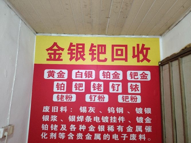 金银钯回收